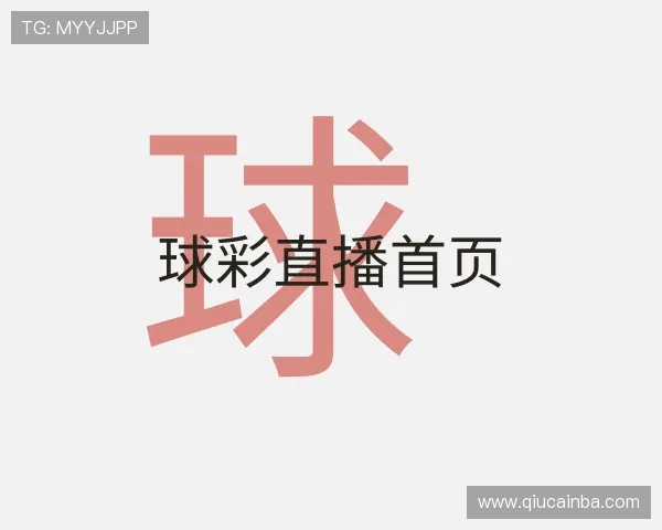 认识球彩直播首页