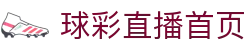 球彩直播-球彩直播在线赛事平台，畅享高清流畅的体育比赛直播体验